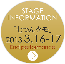 公演情報：「七つんクモ」2013年3月16日から17日　チケット予約受付中