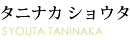 タニナカ ショウタ SYOUTA TANINAKA