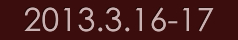 公演日：2013年3月16日から17日