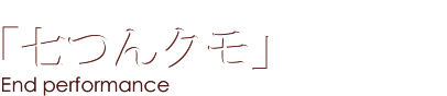 七つんクモ